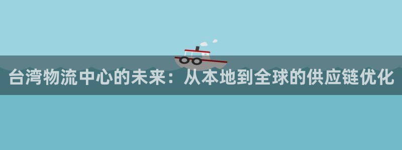 超凡国际官网入口南宫：台湾物流中心的