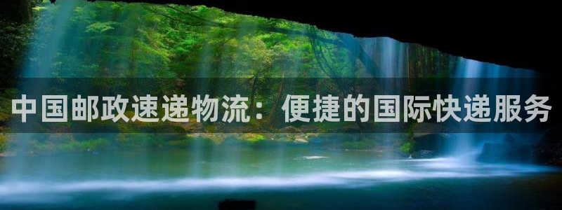 超凡国际加拿大：中国邮政速递物流：便