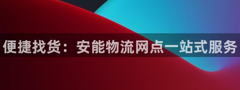 超凡国际如何注销账号：便捷找货：安能