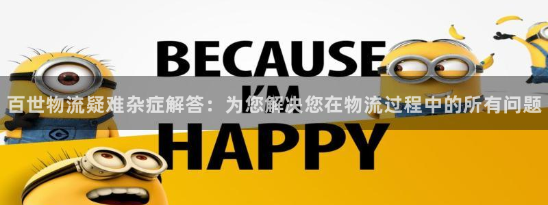 超凡国际圈助手：百世物流疑难杂症解答