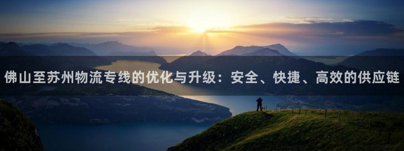 超凡国际下载二维码：佛山至苏州物流专