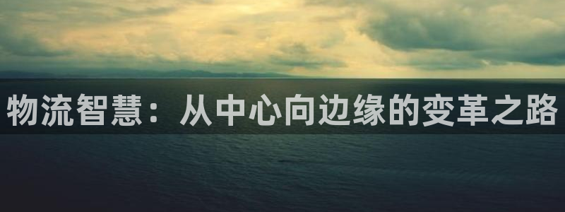 超凡国际注册登录链接流程：物流智慧：