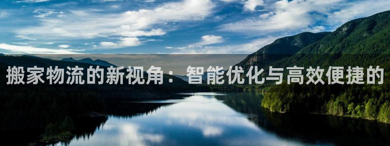 超凡国际软件：搬家物流的新视角：智能