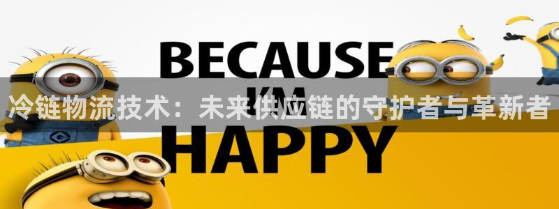 超凡国际官网平台下载：冷链物流技术：