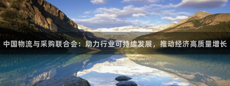 超凡国际能赢钱吗：中国物流与采购联合